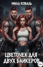 обложка книги Мила Коваль "Цветочек для двух байкеров."