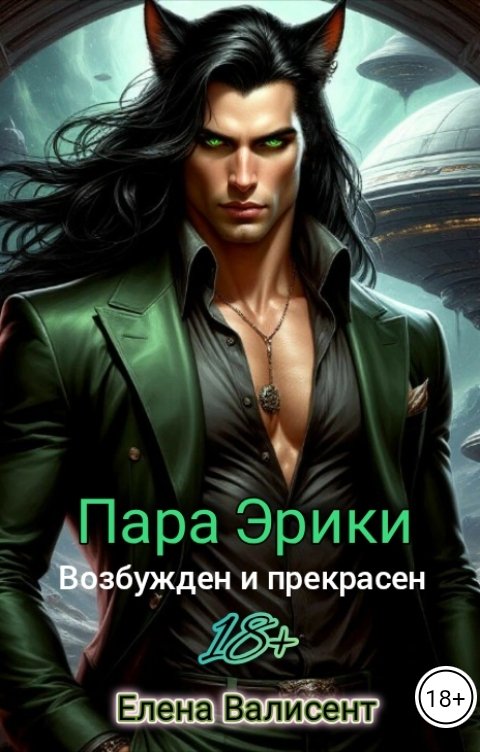 Обложка книги Елена Валисент Пара Эрики. Возбужден и прекрасен.