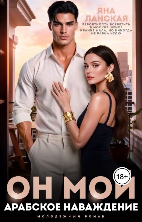 Обложка книги Яна Ланская Он Мой. Арабское наваждение