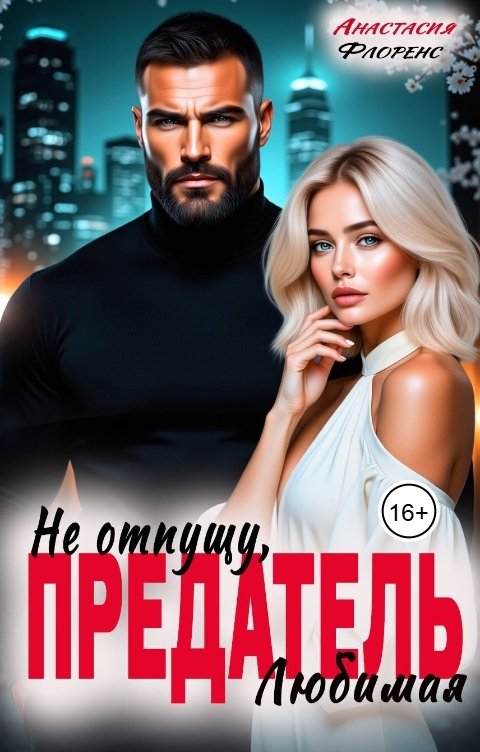 Обложка книги Анастасия Флоренс Предатель. Не отпущу, Любимая