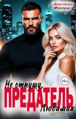обложка книги Анастасия Флоренс "Предатель. Не отпущу, Любимая"