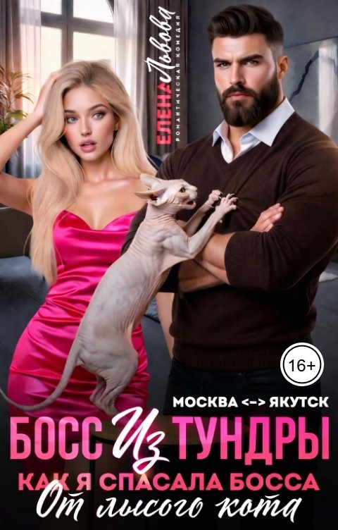 Обложка книги Елена Львова Босс из Тундры. Как я спасала босса от лысого кота.
