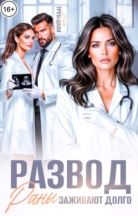 Обложка книги Дина Трубецкая Развод. Раны заживают Долго!