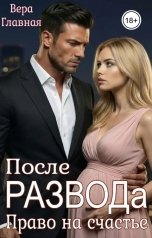 обложка книги Вера Главная "После развода. Право на счастье"
