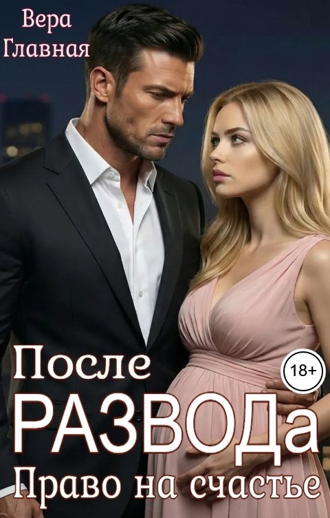 Обложка книги Вера Главная После развода. Право на счастье