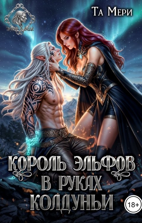 Обложка книги Та Мери Король эльфов в руках колдуньи