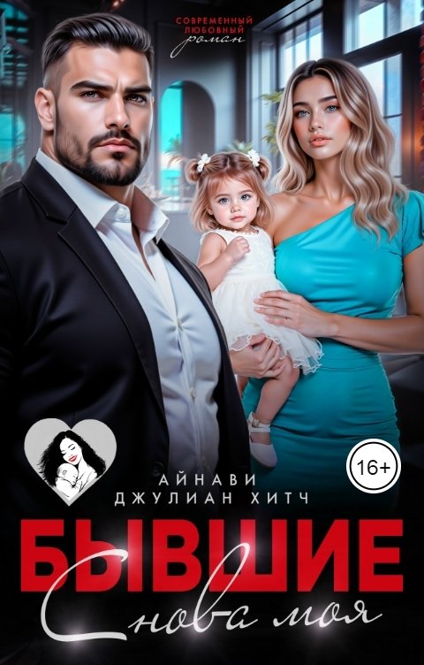 Обложка книги Айнави Бывшие. Снова моя