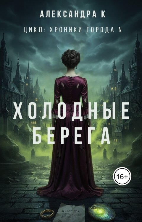 Обложка книги Александра К. Холодные берега