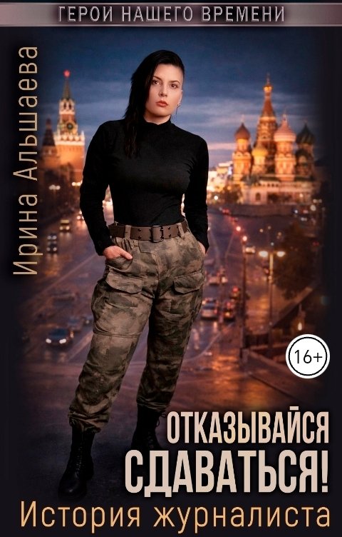 Обложка книги Ирина Альшаева Отказывайся сдаваться! История журналиста