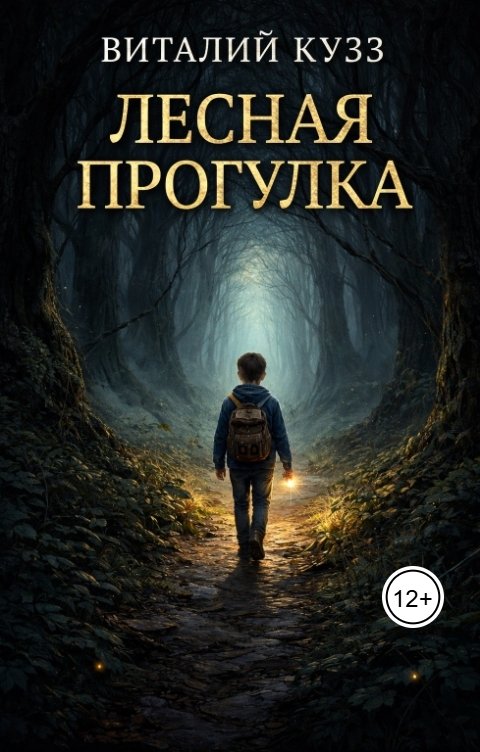 Обложка книги Виталий КУЗЗ Лесная прогулка