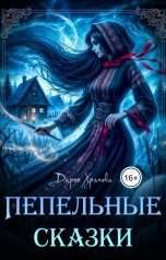 обложка книги Дарья Храпова "Пепельные сказки"