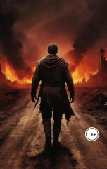 обложка книги Сергей Андреев. "Благими намерениями вымощена дорога в Ад..."