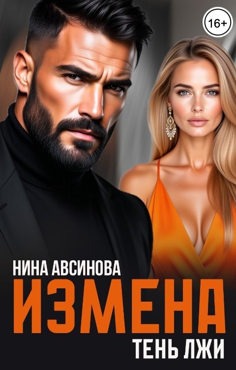 Обложка книги Нина Авсинова Измена. Тень лжи