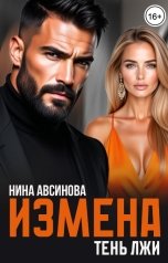 обложка книги Нина Авсинова "Измена. Тень лжи"