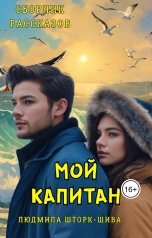 обложка книги Lyudmila Shtork "Мой капитан"