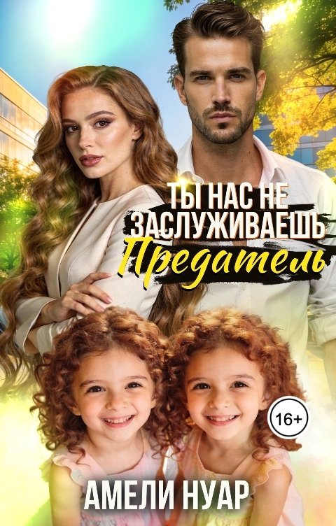 Обложка книги Амели Нуар Ты нас не заслуживаешь, предатель!