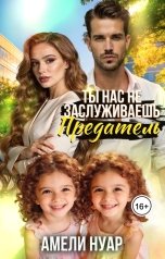 обложка книги Амели Нуар "Ты нас не заслуживаешь, предатель!"