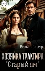 обложка книги Вивьен Ламур "Хозяйка трактира "Старый ям""