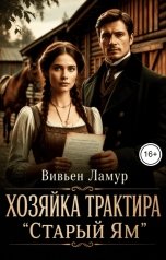 обложка книги Вивьен Ламур "Хозяйка трактира "Старый ям""