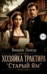 обложка книги Вивьен Ламур "Хозяйка трактира "Старый ям""