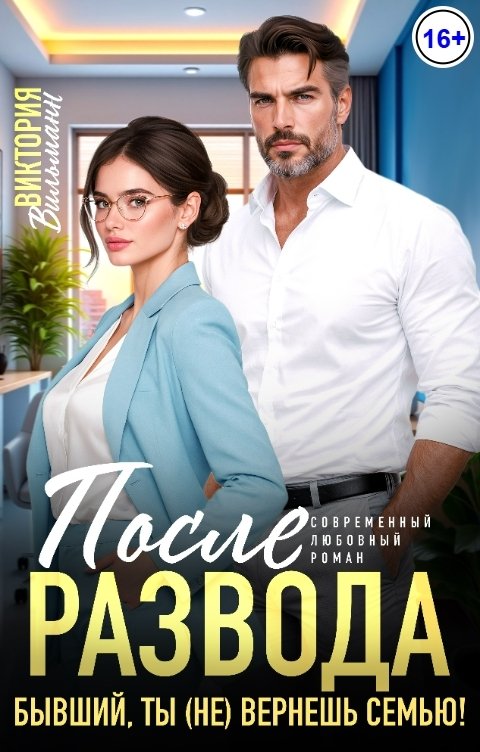 Обложка книги Виктория Вильманн После развода. Бывший, ты (не) вернёшь семью!