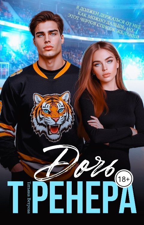 Обложка книги Татьяна Ветрова Дочь тренера