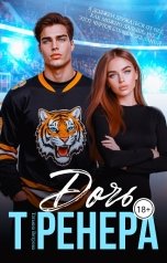 обложка книги Татьяна Ветрова "Дочь тренера"