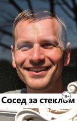 обложка книги Лав Лав "Сосед за стеклом"