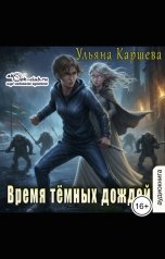 обложка книги Джиллиан "Время тёмных дождей"
