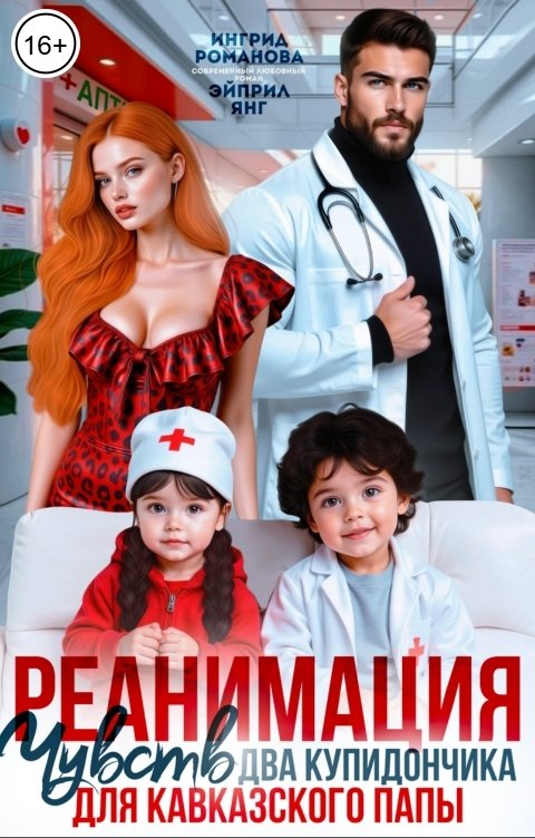 Обложка книги Эйприл Янг Реанимация чувств. Два купидончика для кавказского папы
