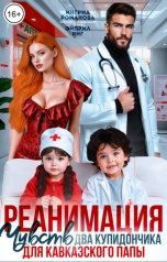 обложка книги Эйприл Янг, Ингрид Романова "Реанимация чувств. Два купидончика для кавказского папы"