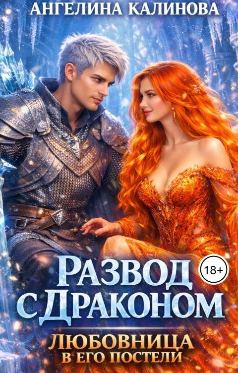 Обложка книги Ангелина Калинова Развод с драконом: любовница в его постели