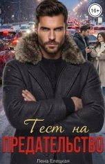 обложка книги Лена Елецкая "Тест на предательство"