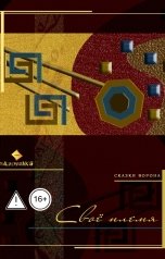 обложка книги albireomkg "Свое племя"