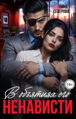 обложка книги Нина Северова "В объятиях его ненависти"