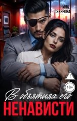 обложка книги Нина Северова "В объятиях его ненависти"