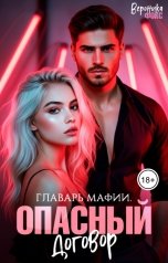 обложка книги Вероника Фокс "Главарь мафии. Опасный договор"