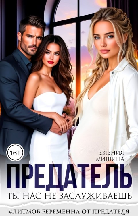 Обложка книги Евгения Мишина Предатель. Ты нас не заслуживаешь