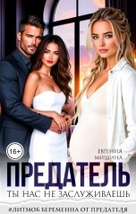 обложка книги Евгения Мишина "Предатель. Ты нас не заслуживаешь"
