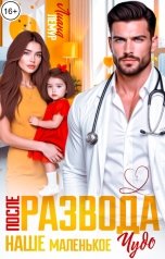 обложка книги Лиана Лемур "После развода. Наше маленькое чудо"
