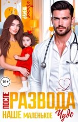 обложка книги Лиана Лемур "После развода. Наше маленькое чудо"