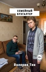 обложка книги Валерия Тен "Семейный бухгалтер"