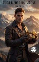 обложка книги sverba.a "Игра в золотой маске"