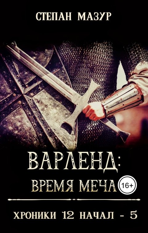 Обложка книги Степан Мазур Варленд: время меча