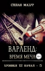 обложка книги Степан Мазур "Варленд: время меча"