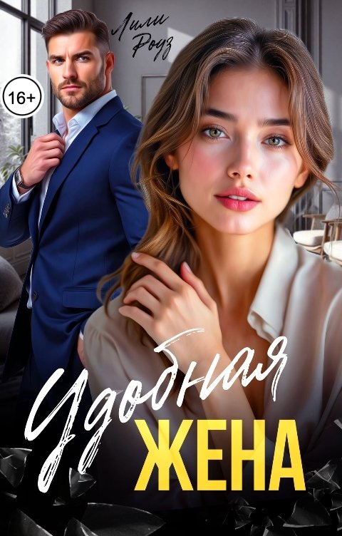 Обложка книги Лили Роуз Удобная жена