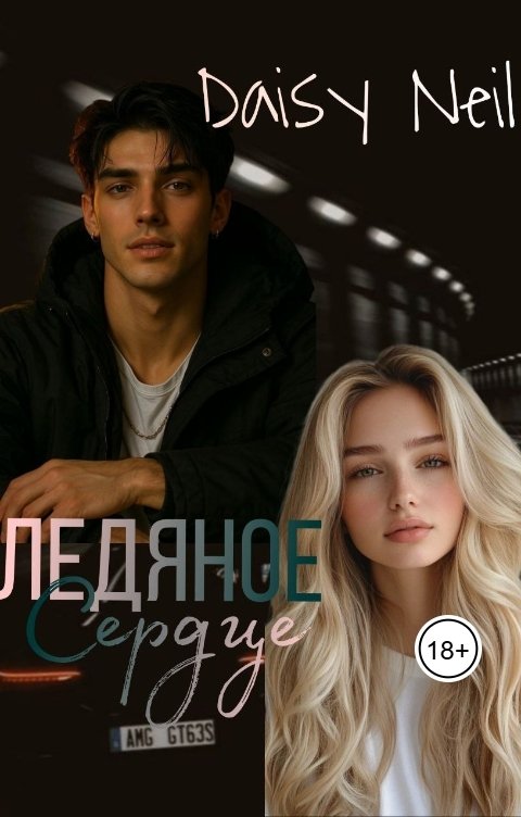 Обложка книги Daisy Neil Ледяное сердце