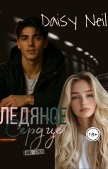 обложка книги Daisy Neil "Ледяное сердце"
