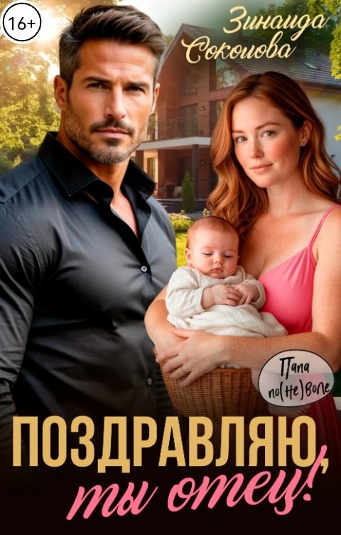 Обложка книги Зинаида Соколова Поздравляю, ты отец!