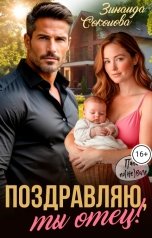 обложка книги Зинаида Соколова "Поздравляю, ты отец!"